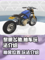 黎明飞驰抽车玩法介绍介绍