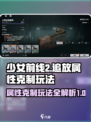 少前2属性克制玩法介绍介绍