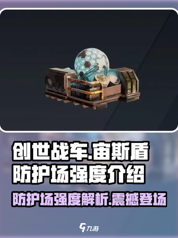 创世战车📖宙斯盾防护场🔥强度分析来了！超详细好用攻略✨截图1