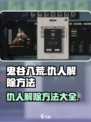 鬼谷八荒仇人怎么解除介绍