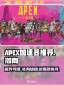 APEX加速器哪个好用？玩游戏必备🔥⚡