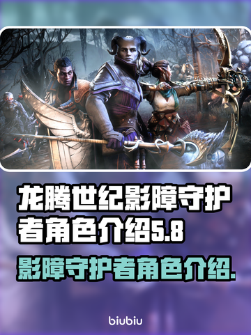 龙腾世纪：影障守护者角色大起底🔥截图1