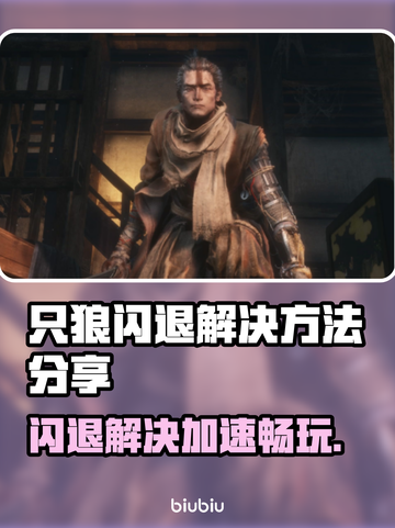 只狼闪退？加速器下载秘籍🔥只狼玩家必看！截图1