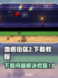 地痞街区2下载💡解决教程，玩家必看！