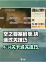 空之要塞启航4-14怎么过介绍