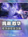 《鸣潮散华获取全攻略🔥速看！》✨