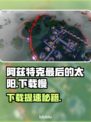 🔥阿兹特克最后的太阳下载太慢？速看解决妙招🚀