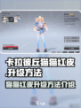 卡拉彼丘猫猫红皮怎么升级介绍