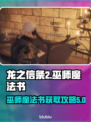 龙之信条2🔥巫师魔法书获取全攻略✨