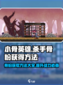 小骨英雄killer🤩骨粉获取全攻略🎮