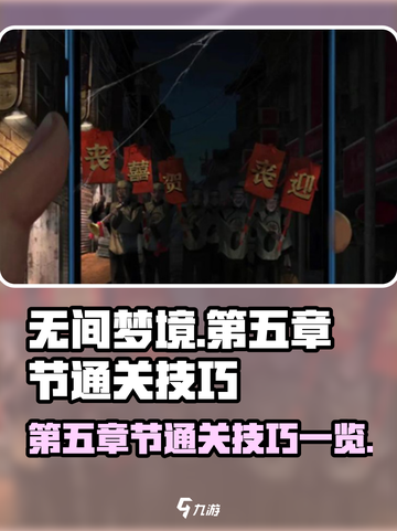 无间梦境第五章🔥通关技巧大揭秘！💡截图1