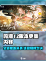 鸣潮1.2版本更新内容大曝光！💥游戏党必看🔥