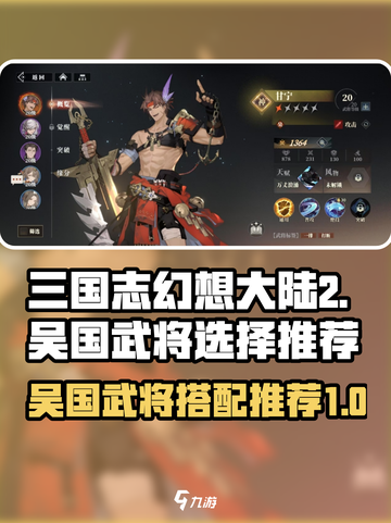 三国志幻想大陆2枭之歌吴国武将怎么选介绍截图1