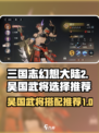 三国志幻想大陆2枭之歌吴国武将怎么选介绍