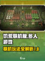 饥荒联机版最多几人联机介绍