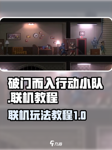 破门而入行动小队联机介绍介绍截图1