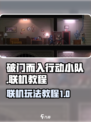 破门而入行动小队联机介绍介绍