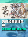鸣潮🔥凌阳属性大揭秘，游戏党必看！💥