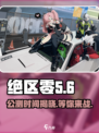 绝区零🔥公测时间曝光，还有几天上线？玩家坐不住了！