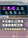 卡拉彼丘皮肤怎么得介绍