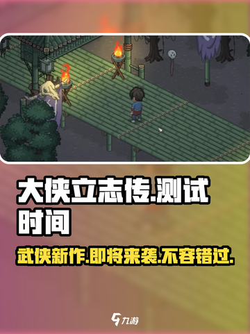 大侠立志传🔥测试时间曝光，玩家狂喜！🎉截图1
