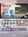 湮灭边界线公测链接分享介绍