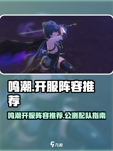🎮鸣潮开服阵容推荐！公测开局配队攻略🔥截图1