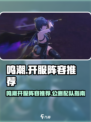 🎮鸣潮开服阵容推荐！公测开局配队攻略🔥