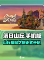 落日山丘手机版下载介绍
