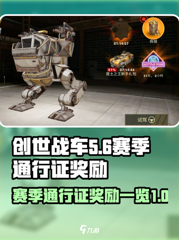 创世战车赛季通行证奖励有哪些介绍截图1