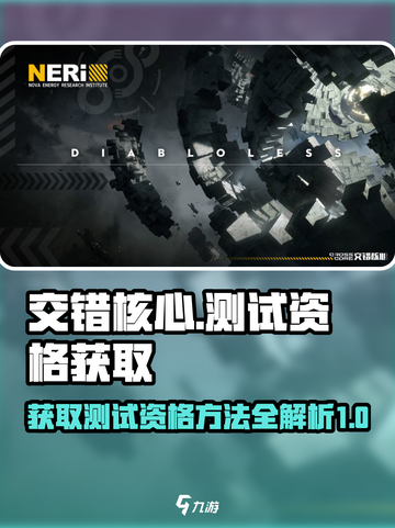 交错核心测试资格怎么获得介绍截图1