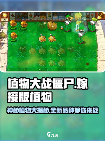 植物大战僵尸嫁接版🔥超全植物清单来了！游戏技巧大揭秘💡截图1