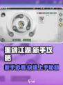 墨剑江湖🔥新手必看！快速上手秘籍🎉