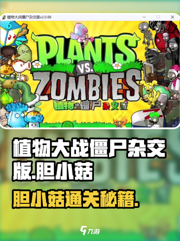 🎮植物大战僵尸杂交版胆小菇通关秘籍！截图1