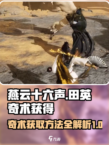 燕云十六声📖：田英奇术获取全攻略！🔥截图1