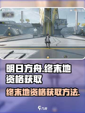 明日方舟终末地资格获取地址介绍截图1