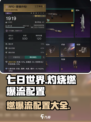 七日世界🔥灼烧燃爆流配置攻略来了！💥