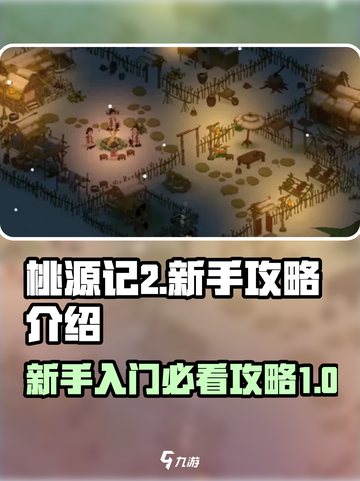 桃源记2🔥新手必看！快速上手秘籍🎁截图1