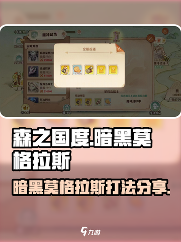 森之国度暗黑莫格拉斯打法分享💥🔥截图1