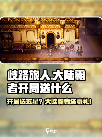 《歧路旅人：大陆的霸者开局送五星？》✨截图1