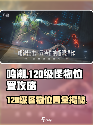 鸣潮🔥120级怪物位置大曝光！快来看看在哪👇截图1