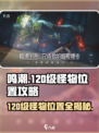 鸣潮🔥120级怪物位置大曝光！快来看看在哪👇