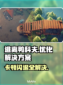 逃离鸭科夫黑屏闪退？❌故障解决工具来帮忙！🎮