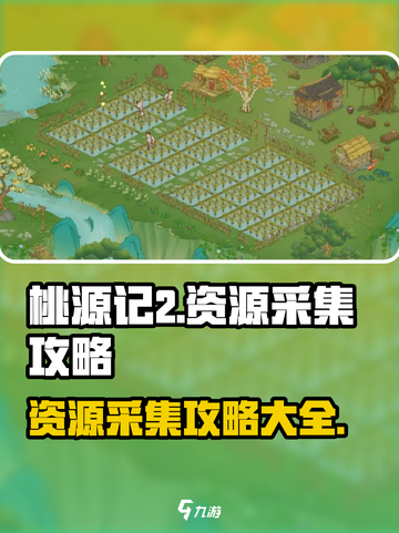 桃源记2资源采集攻略介绍截图1