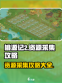 桃源记2资源采集攻略介绍