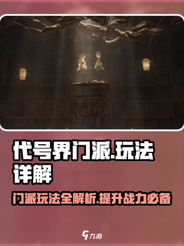 代号界门派怎么玩介绍截图1