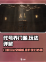 代号界门派怎么玩介绍