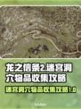 龙之信条2🔥迷宫洞穴物品全收集攻略📍