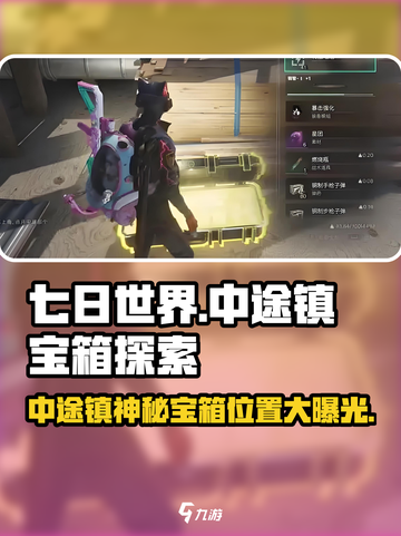 七日世界中途镇神秘宝箱位置🔥快来看看在哪！截图1