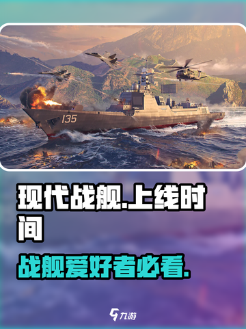 现代战舰什么时候上线介绍截图1